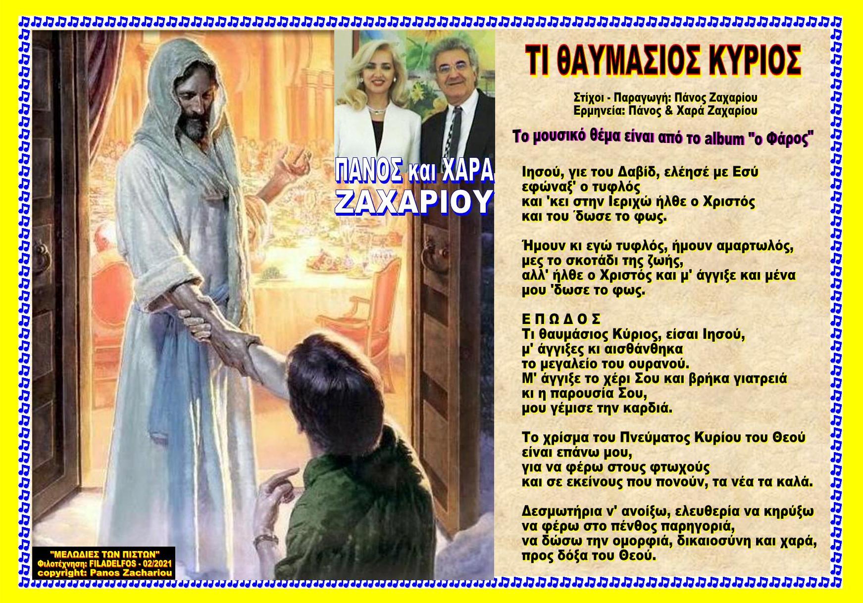 ΤΙ ΘΑΜΑΥΣΙΟΣ ΚΥΡΙΟΣ 1