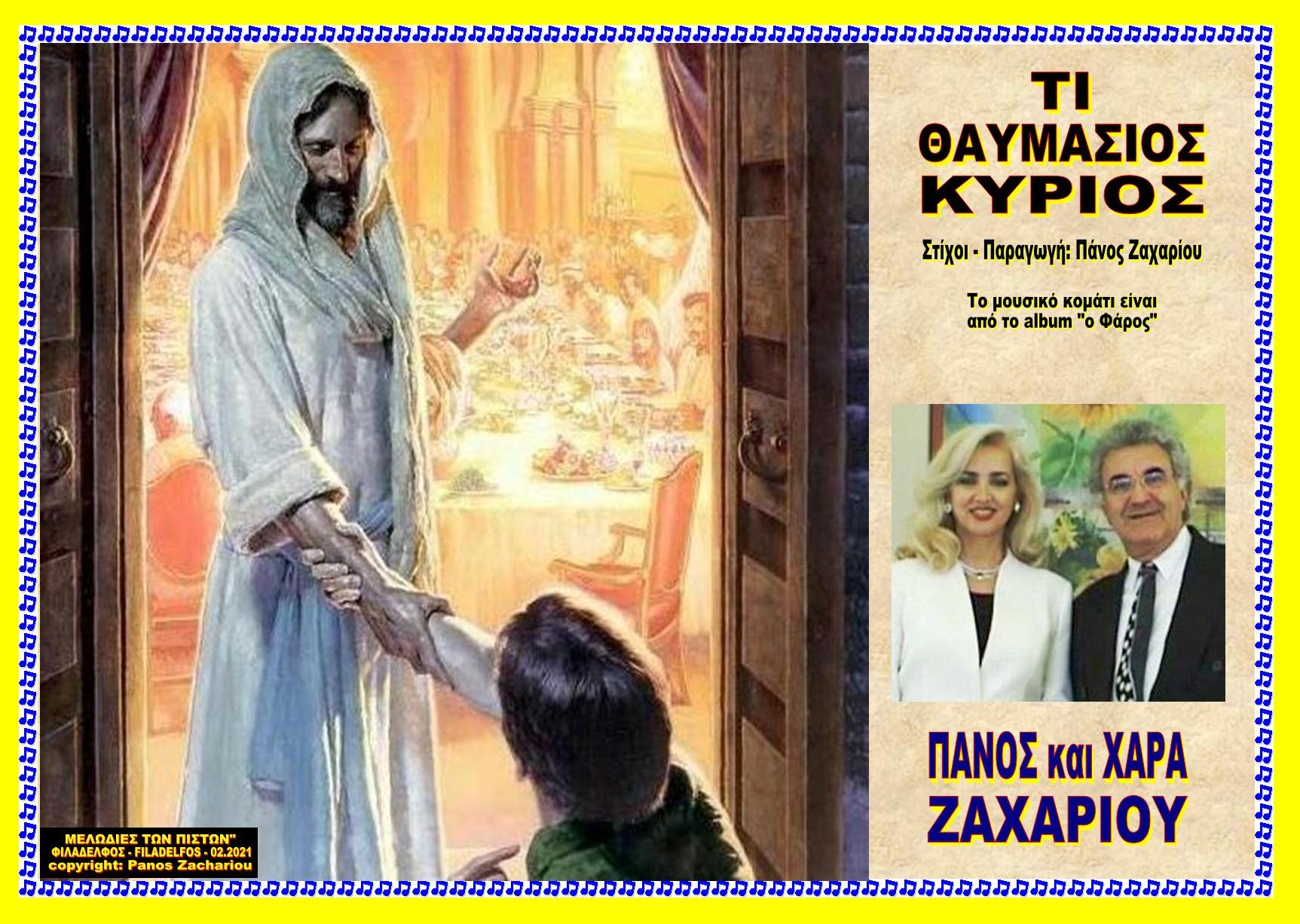 ΤΙ ΘΑΜΑΥΣΙΟΣ ΚΥΡΙΟΣ 2