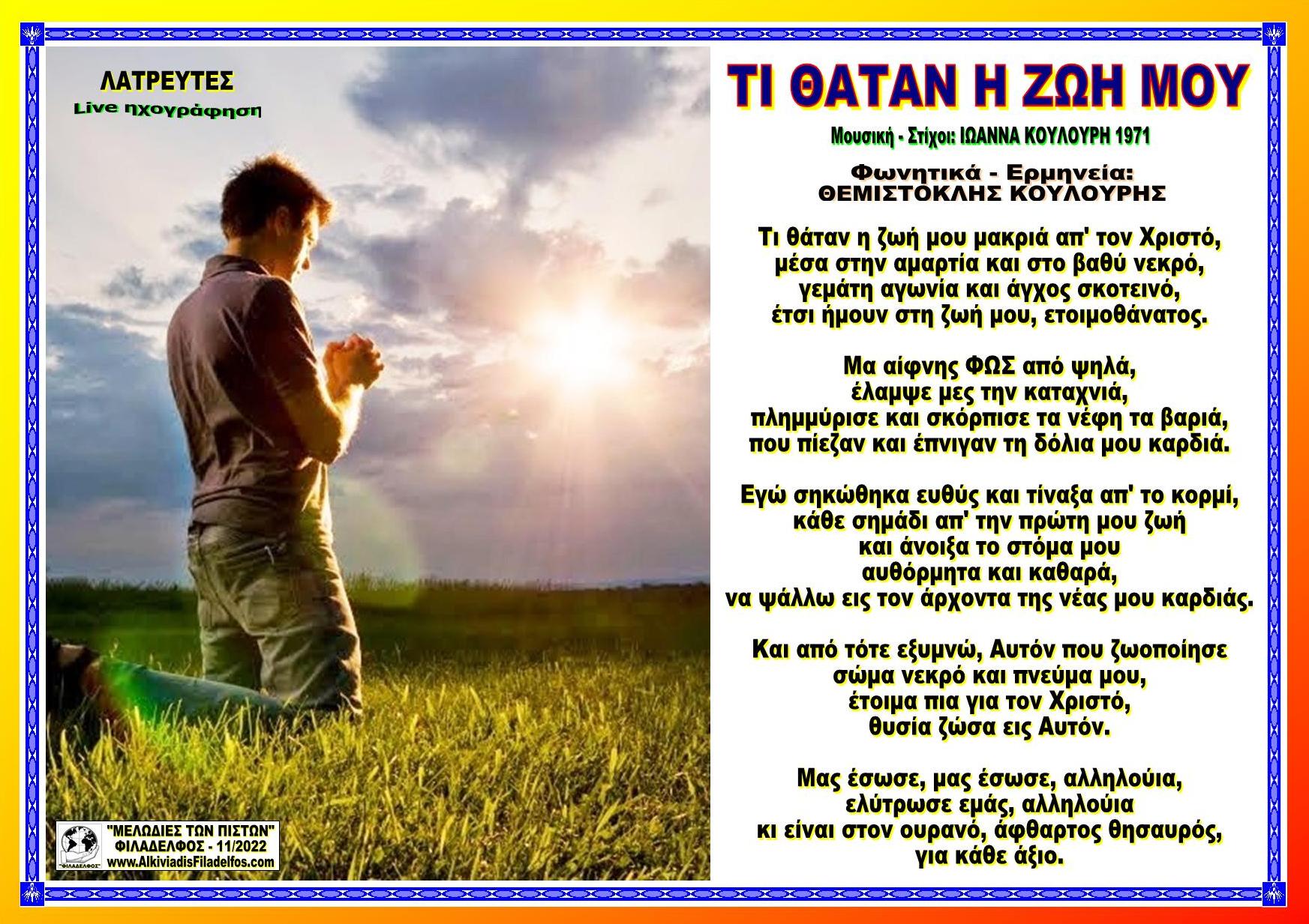 ΤΙ ΘΑΤΑΝ Η ΖΩΗ ΜΟΥ