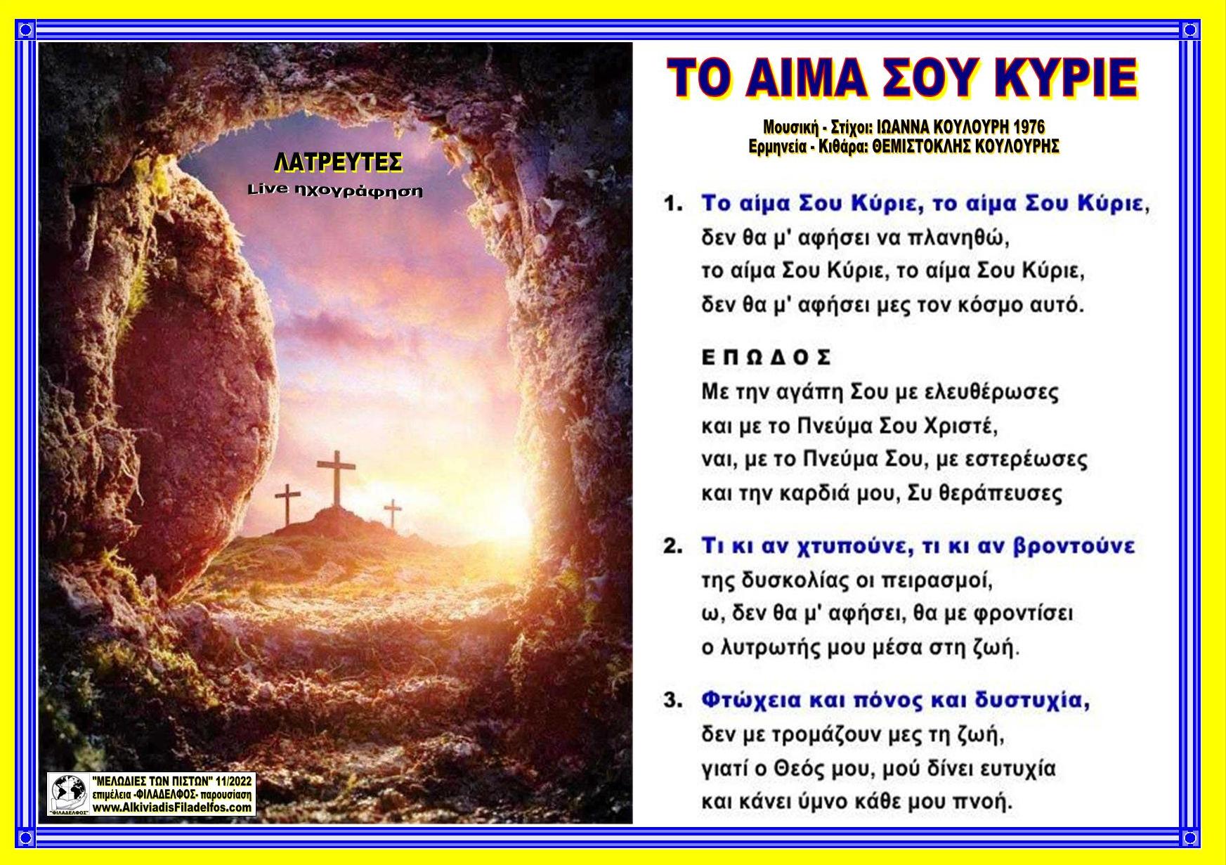 ΤΟ ΑΙΜΑ ΣΟΥ ΚΥΡΙΕ