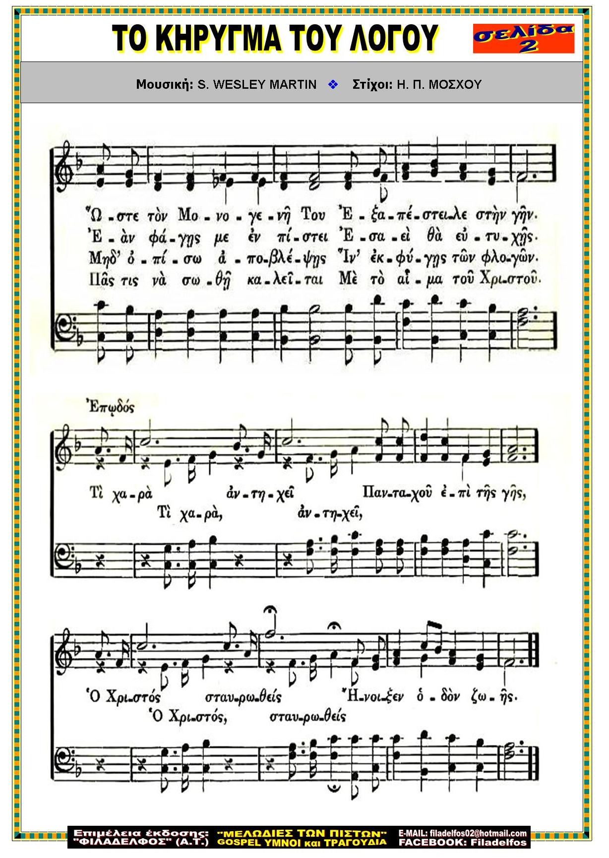 ΤΟ ΚΗΡΥΓΜΑ ΤΟΥ ΛΟΓΟΥ 2