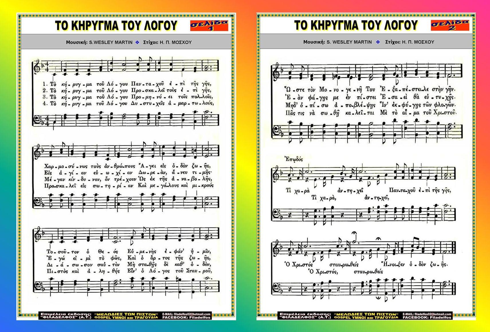 ΤΟ ΚΗΡΥΓΜΑ ΤΟΥ ΛΟΓΟΥ 3