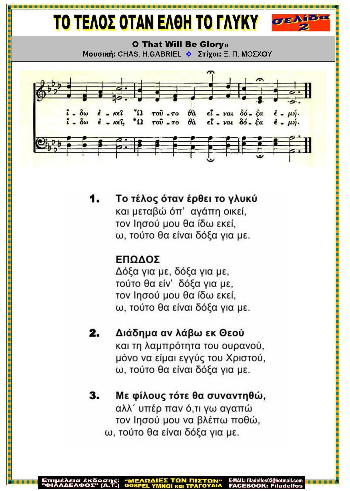 ΤΟ ΤΕΛΟΣ ΟΤΑΝ ΕΛΘΗ ΤΟ ΓΛΥΚΥ 2