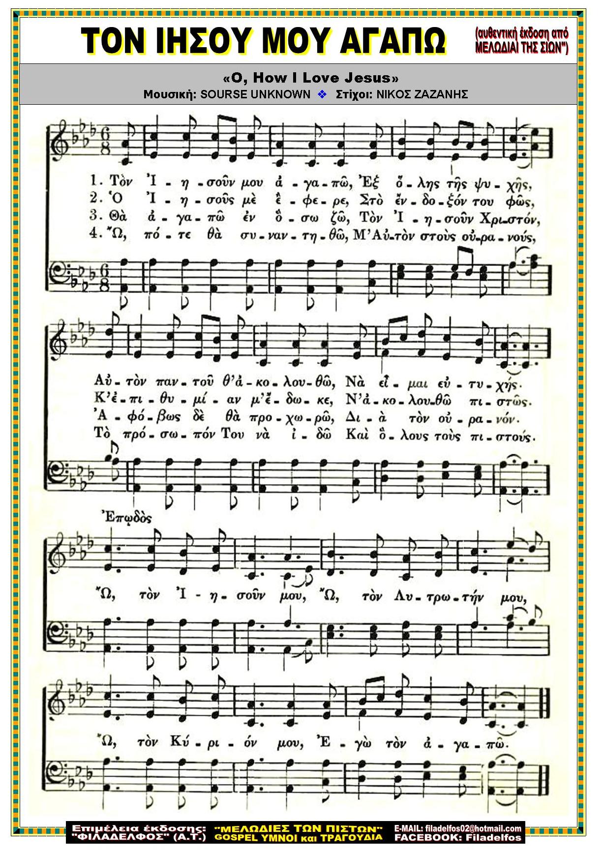 ΤΟΝ ΙΗΣΟΥ ΜΟΥ ΑΓΑΠΩ 2