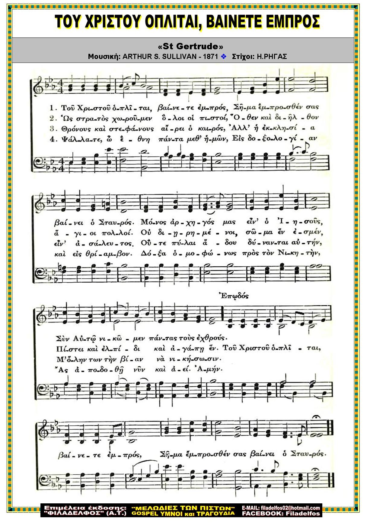 ΤΟΥ ΧΡΙΣΤΟΥ ΟΠΛΙΤΑΙ