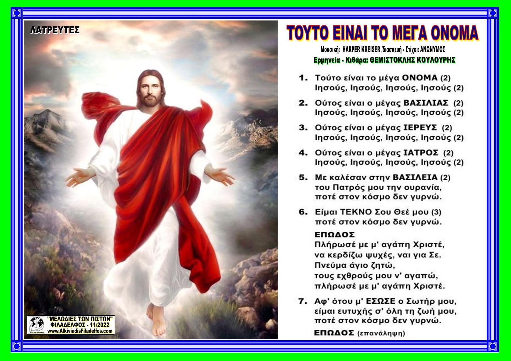 ΤΟΥΤΟ ΕΙΝΑΙ ΤΟ ΜΕΓΑ ΟΝΟΜΑ