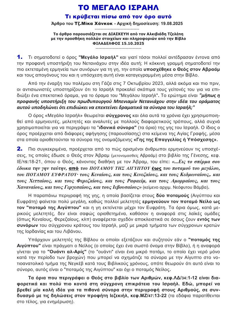 Τι είναι το ΜΕΓΑΛΟ ΙΣΡΑΗΛ 1