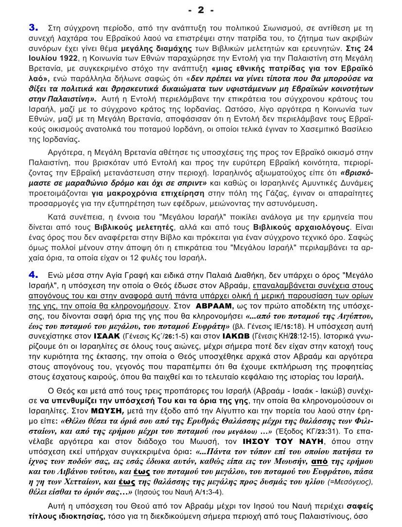 Τι είναι το ΜΕΓΑΛΟ ΙΣΡΑΗΛ 2