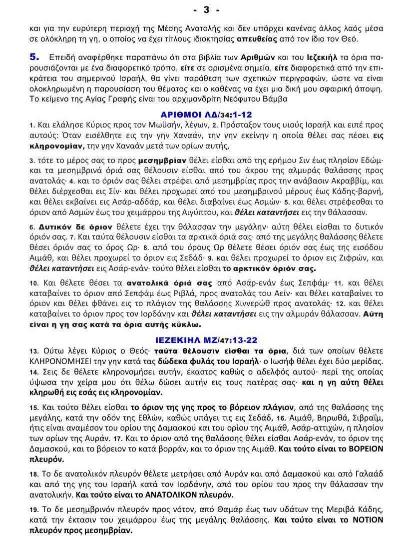 Τι είναι το ΜΕΓΑΛΟ ΙΣΡΑΗΛ 3