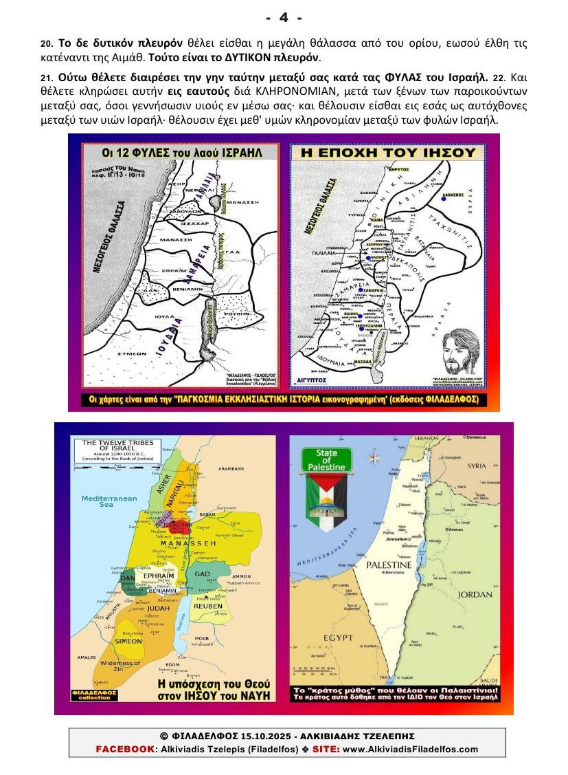 Τι είναι το ΜΕΓΑΛΟ ΙΣΡΑΗΛ 4