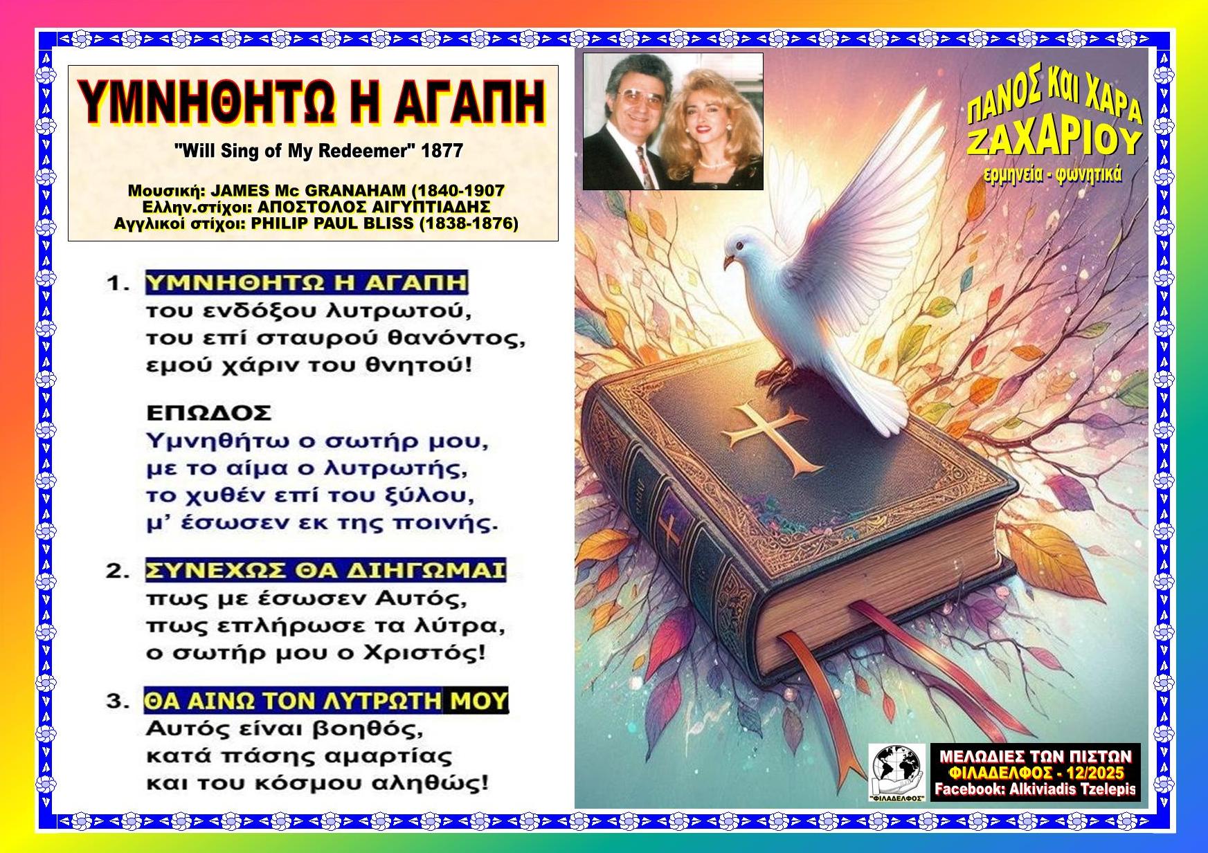 ΥΜΝΗΘΗΤΩ Η ΑΓΑΠΗ