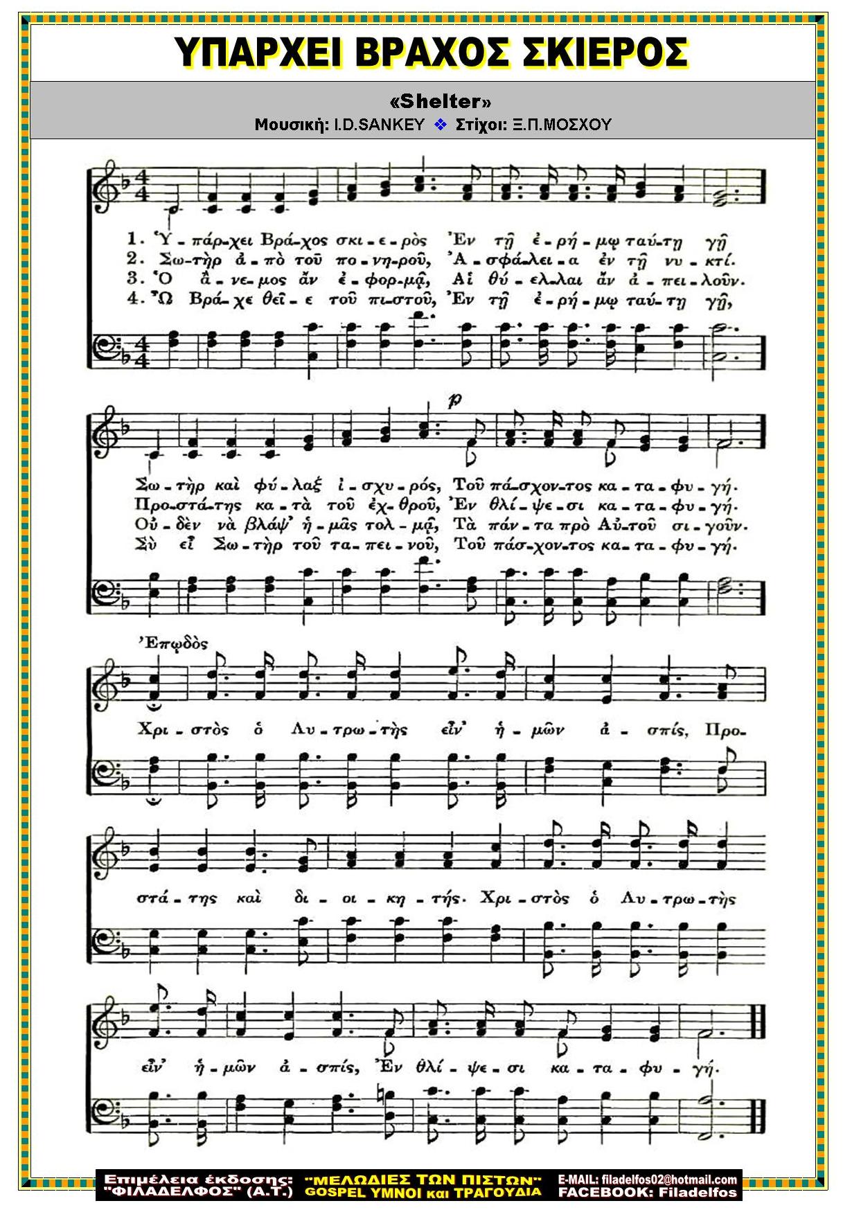 ΥΠΑΡΧΕΙ ΒΡΑΧΟΣ ΣΚΙΕΡΟΣ