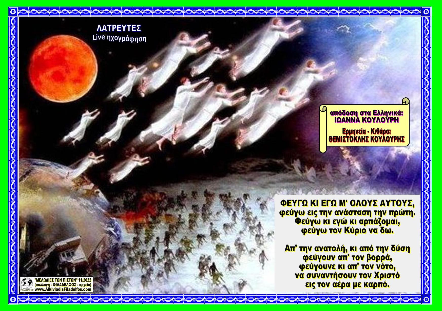 ΦΕΥΓΩ ΚΙ ΕΓΩ