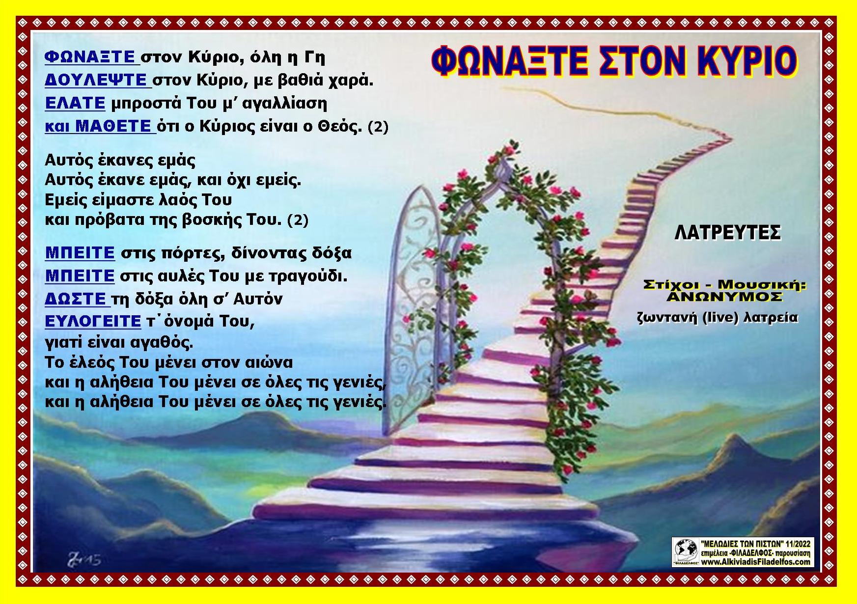 ΦΩΝΑΞΤΕ ΣΤΟΝ ΚΥΡΙΟ