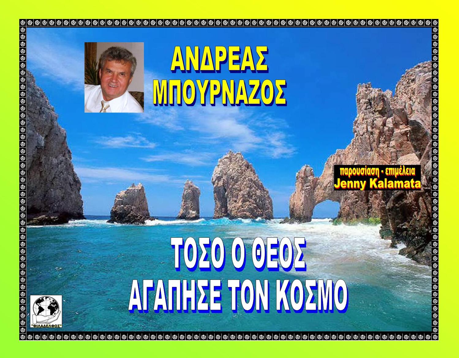 Φώτο JENNY 2 ΤΟΣΟ Ο ΘΕΟΣ