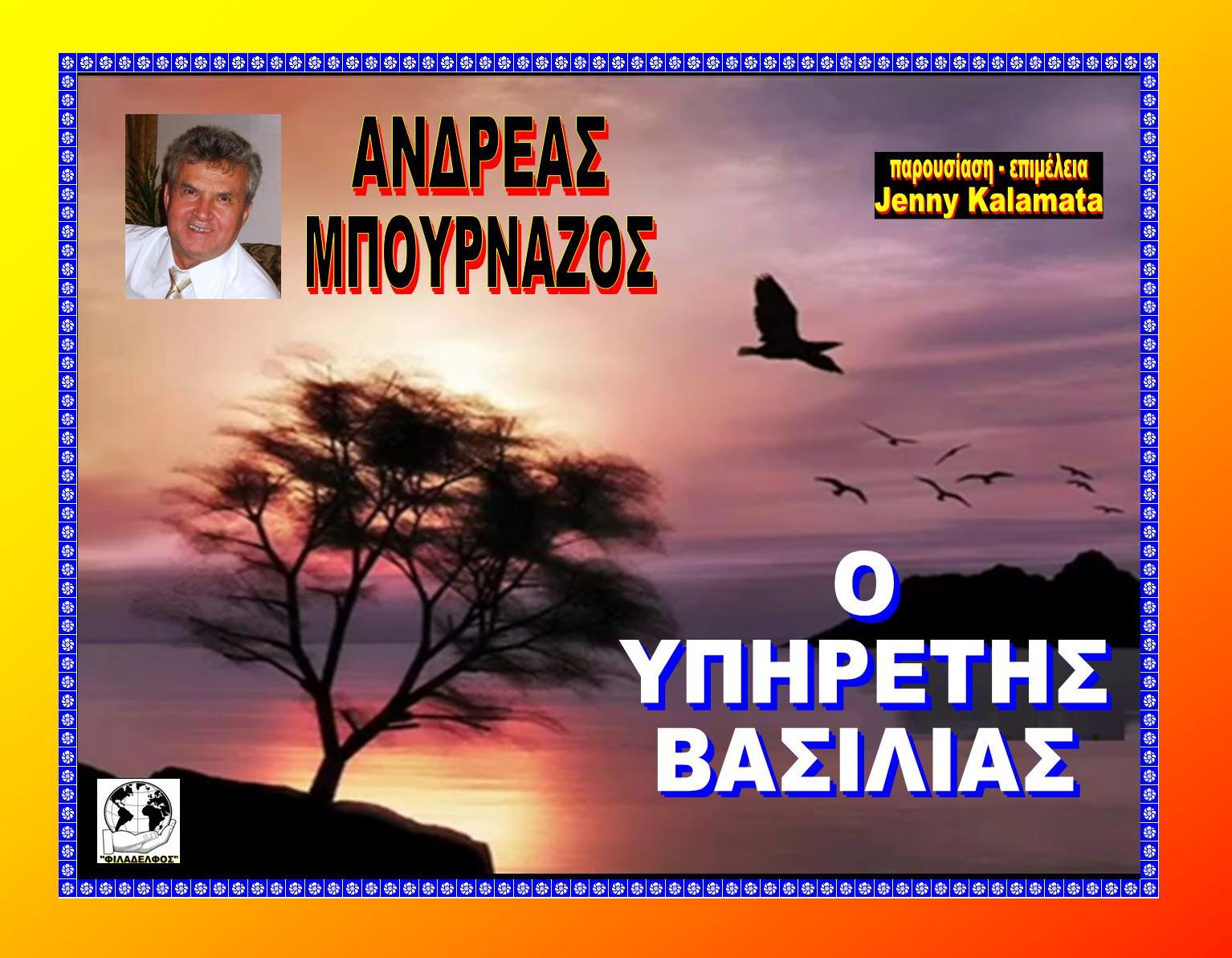 Φώτο JENNY 3 ΥΠΗΡΕΤΗΣ ΒΑΣΙΛΙΑΣ