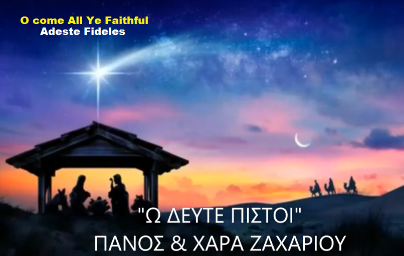 Χ3. Ω ΔΕΥΤΕ ΠΙΣΤΟΙ Adeste Fideles