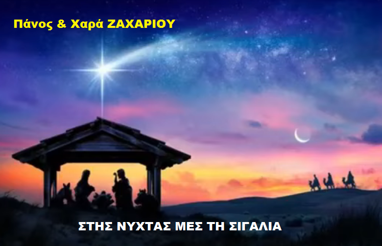 Χ5. ΣΤΗΣ ΝΥΧΤΑΣ ΜΕΣ ΣΤΗ ΣΙΓΑΛΙΑ
