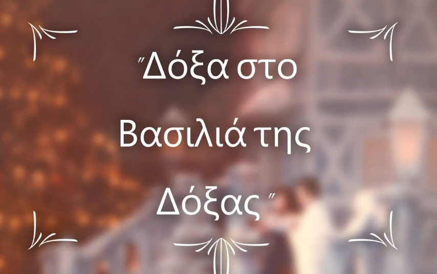 Χ6. ΔΟΞΑ ΣΤΟ ΒΑΣΙΛΙΑ ΤΗΣ ΔΟΞΑΣ