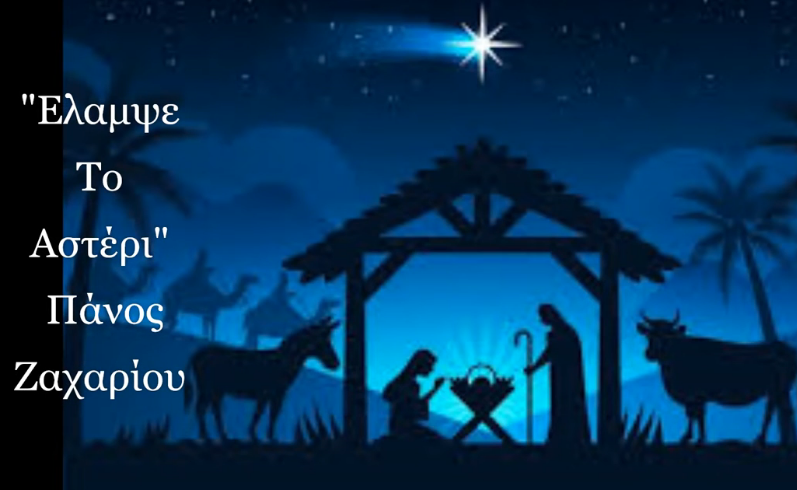 Χ7. ΕΛΑΜΨΕ ΤΟ ΑΣΤΕΡΙ