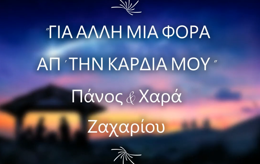 Χ8. ΓΙΑ ΑΛΛΗ ΜΙΑ ΦΟΡΑ