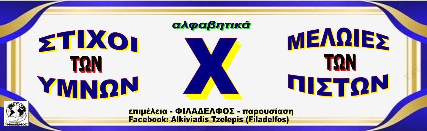Χ ΣΤΙΧΟΙ ΥΜΝΩΝ