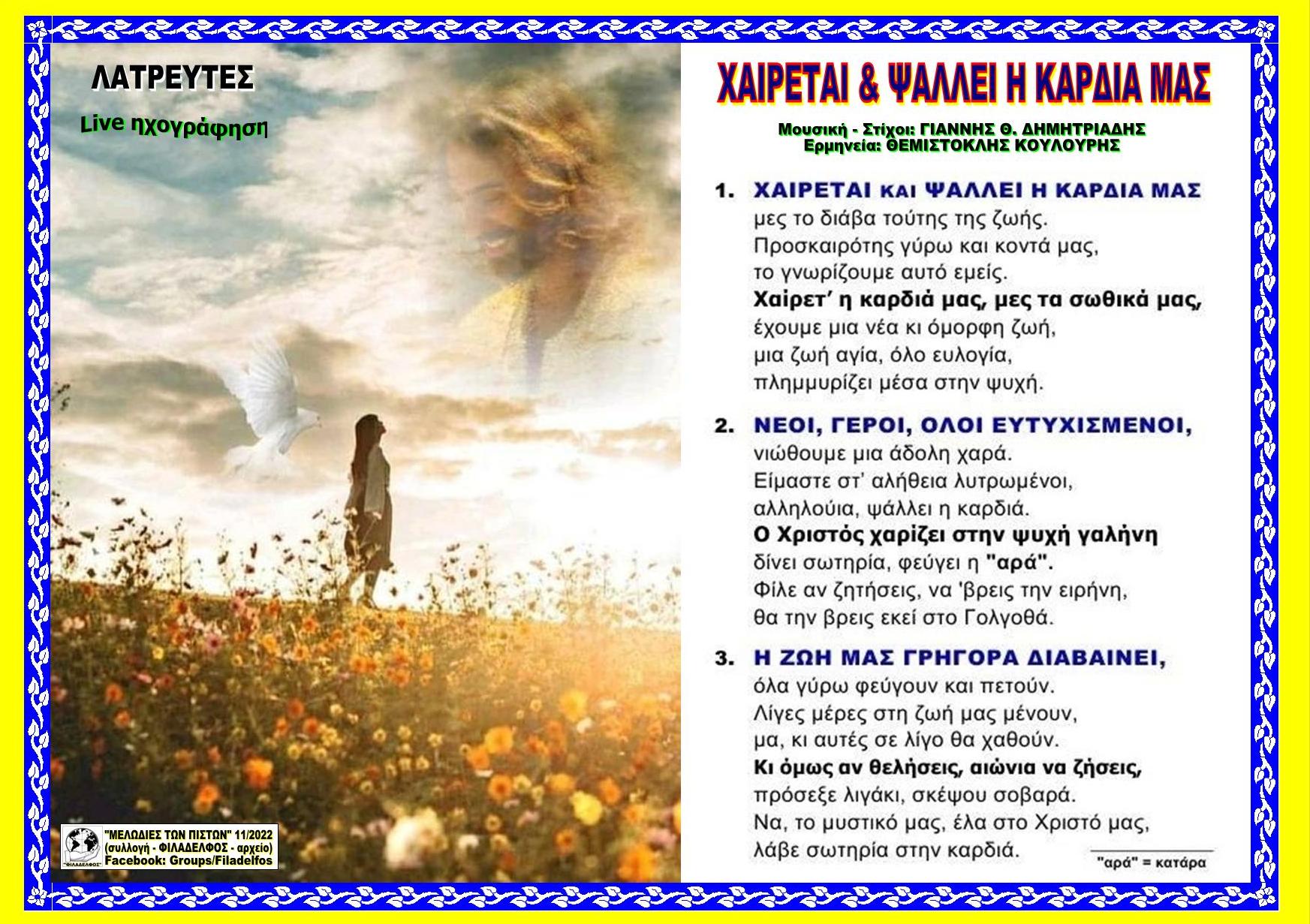 ΧΑΙΡΕΤΑΙ και ΨΑΛΛΕΙ