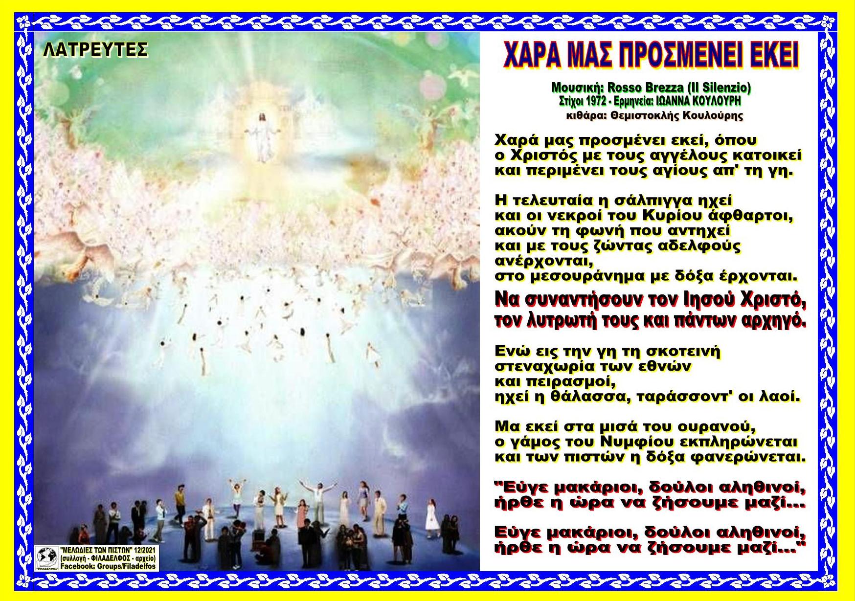 ΧΑΡΑ ΜΑΣ ΠΡΟΣΜΕΝΕΙ ΕΚΕΙ