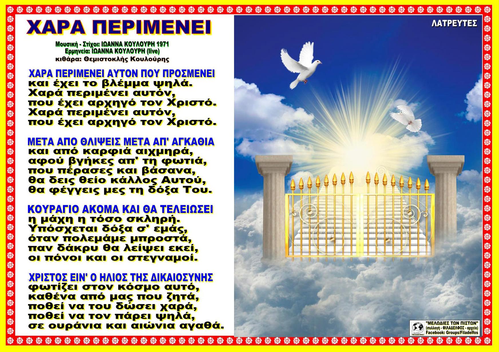 ΧΑΡΑ ΠΕΡΙΜΕΝΕΙ