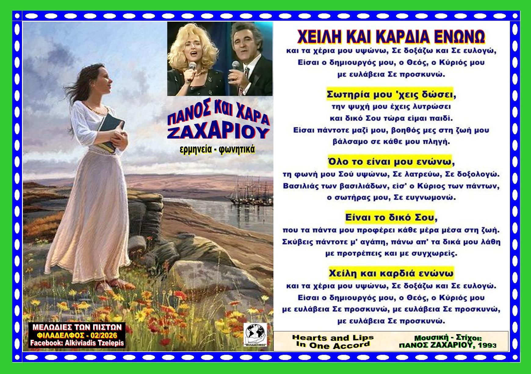 ΧΕΙΛΗ ΚΑΡΔΙΑ ΕΝΩΝΩ