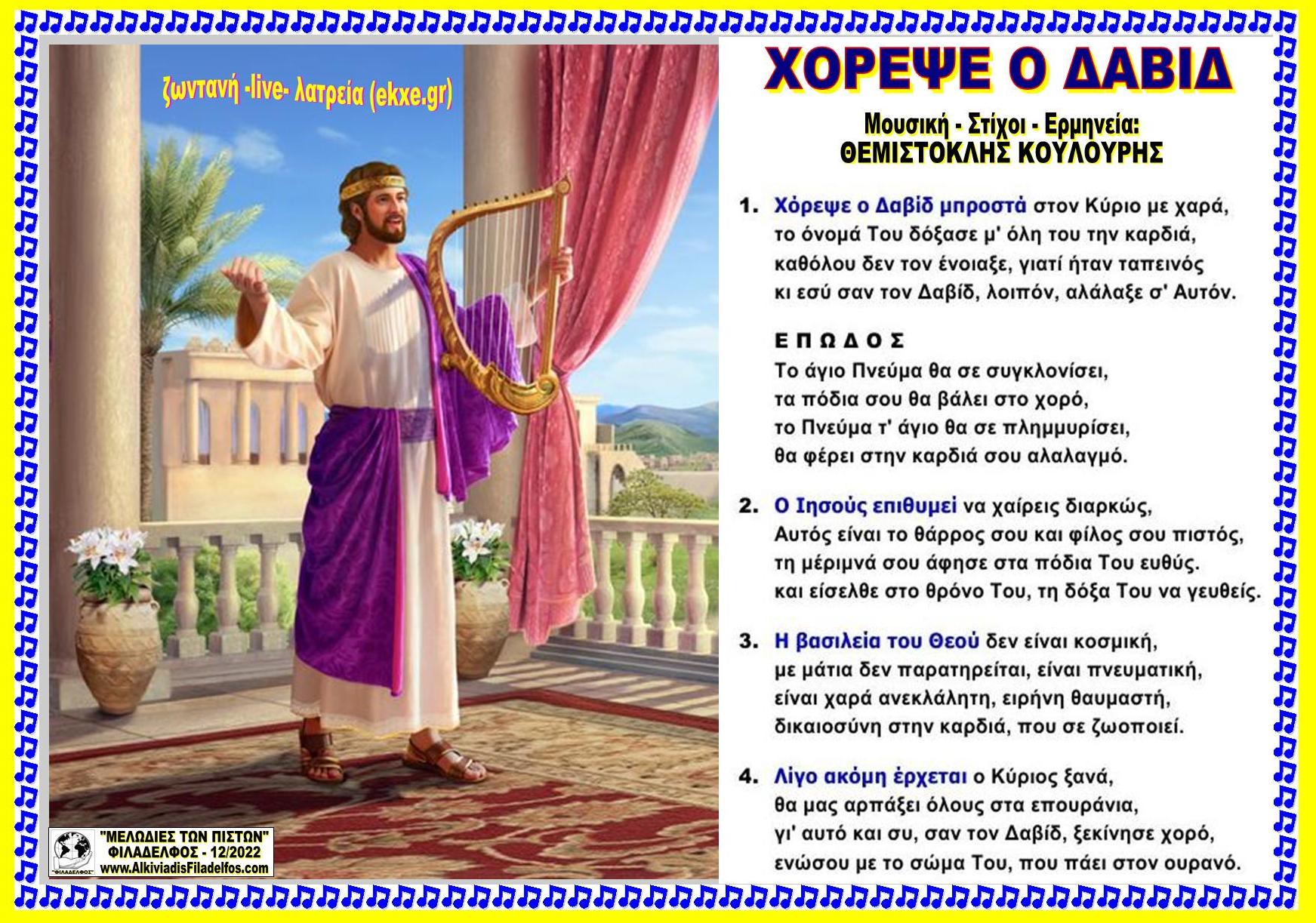 ΧΟΡΕΨΕ Ο ΔΑΒΙΔ