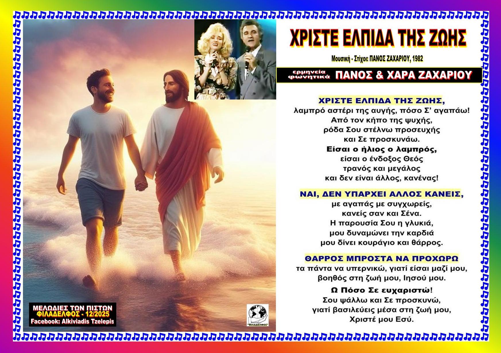 ΧΡΙΣΤΕ ΕΛΠΙΔΑ ΤΗΣ ΖΩΗΣ