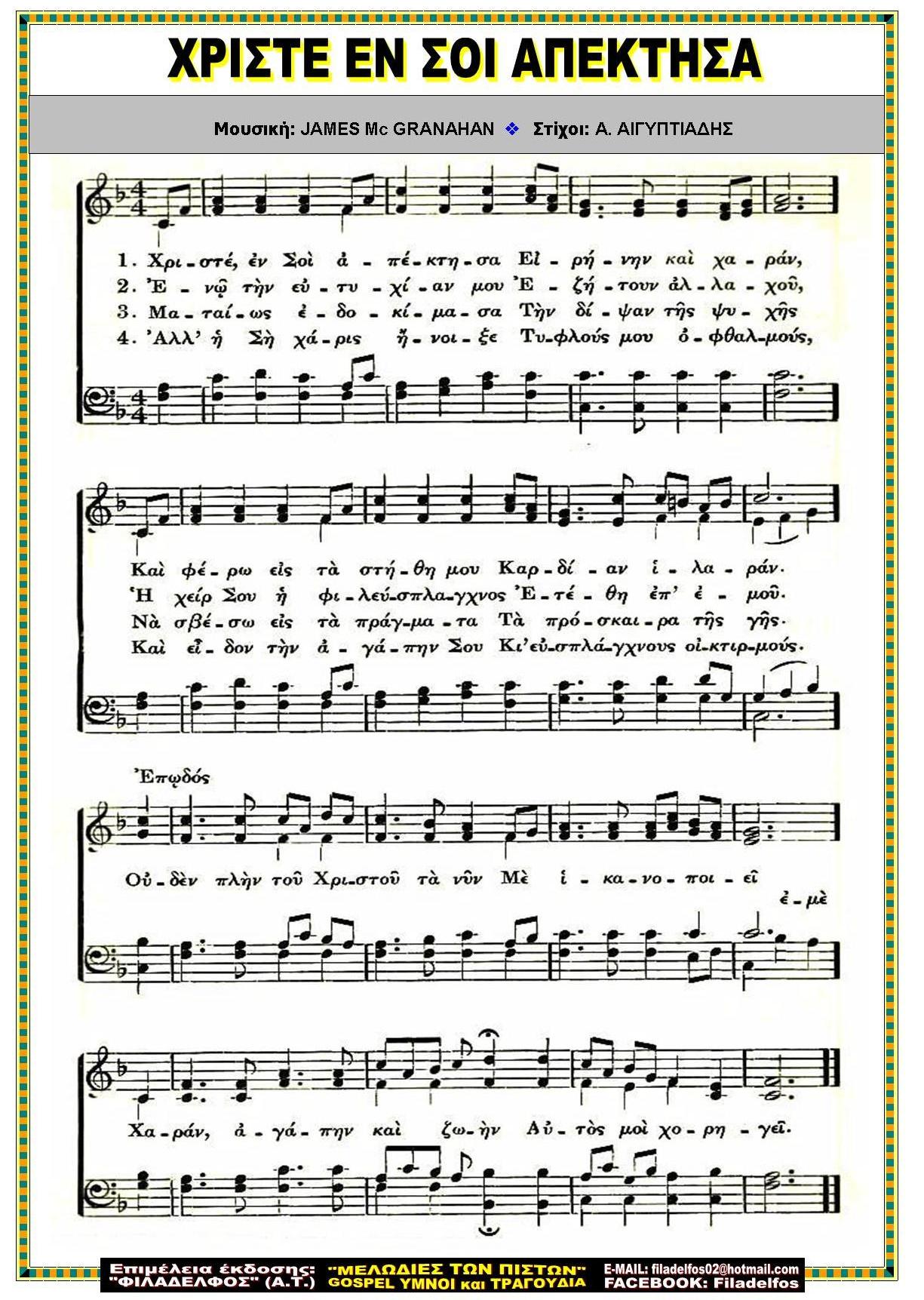 ΧΡΙΣΤΕ ΕΝ ΣΟΙ ΑΠΕΚΤΗΣΑ