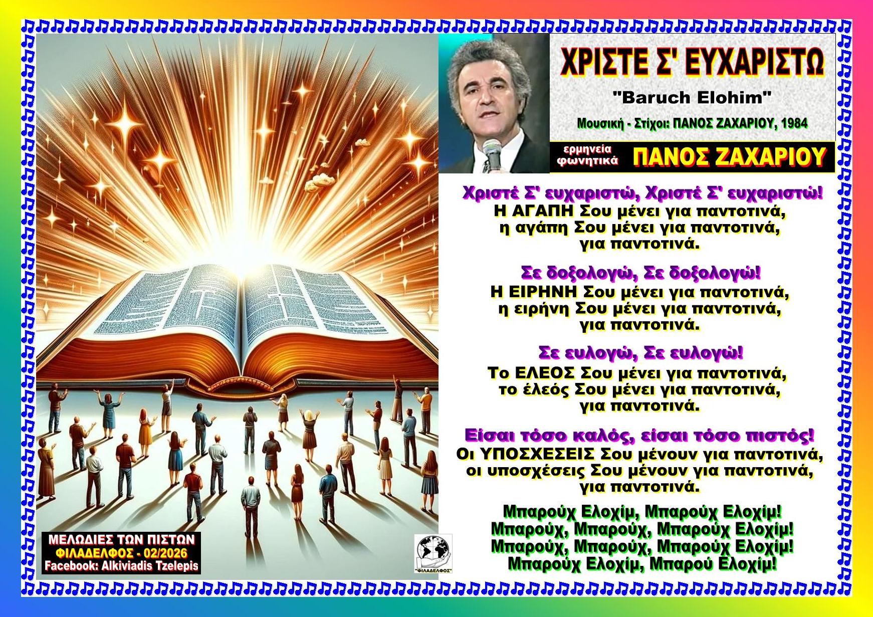 ΧΡΙΣΤΕ Σ ΕΥΧΑΡΙΣΤΩ