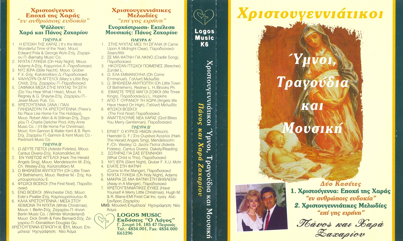 ΧΡΙΣΤΟΥΓΕΝΝΑ 2 CD 1