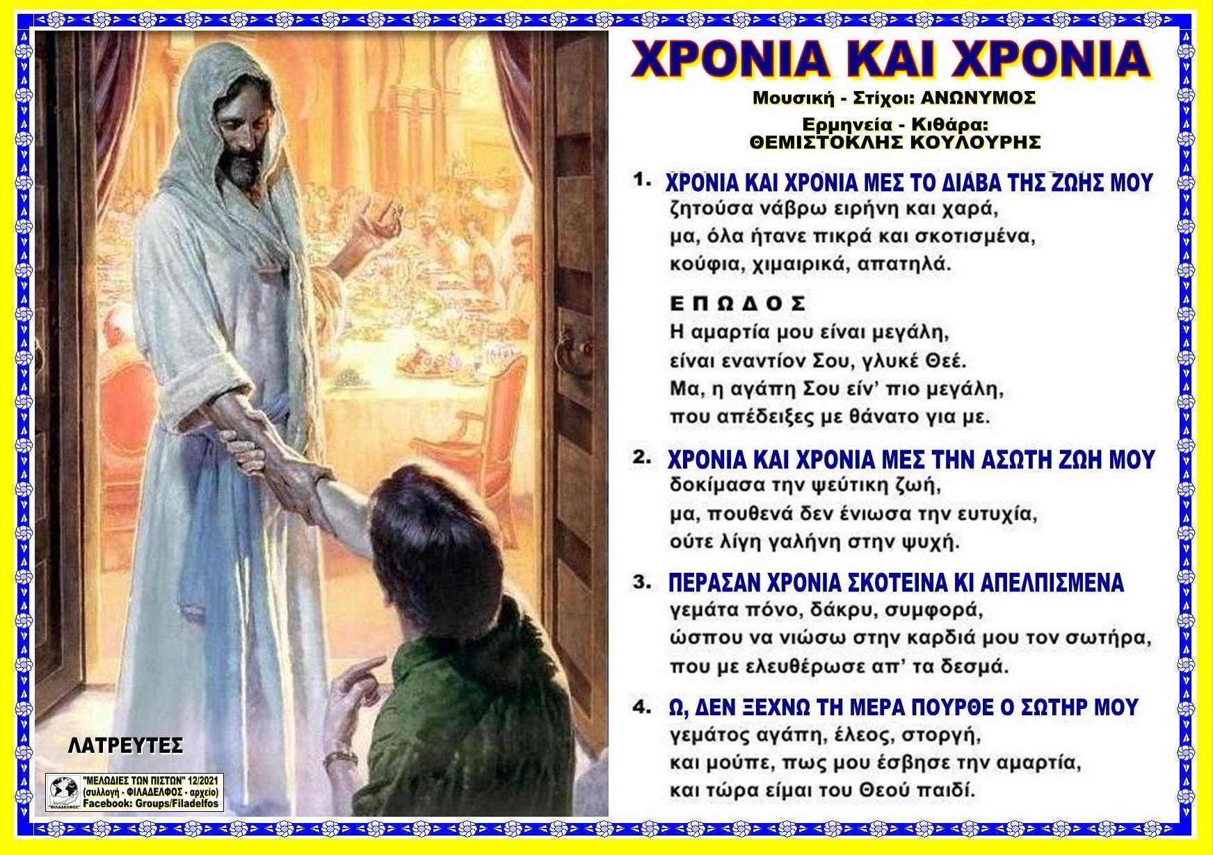 ΧΡΟΝΙΑ ΚΑΙ ΧΡΟΝΙΑ 100