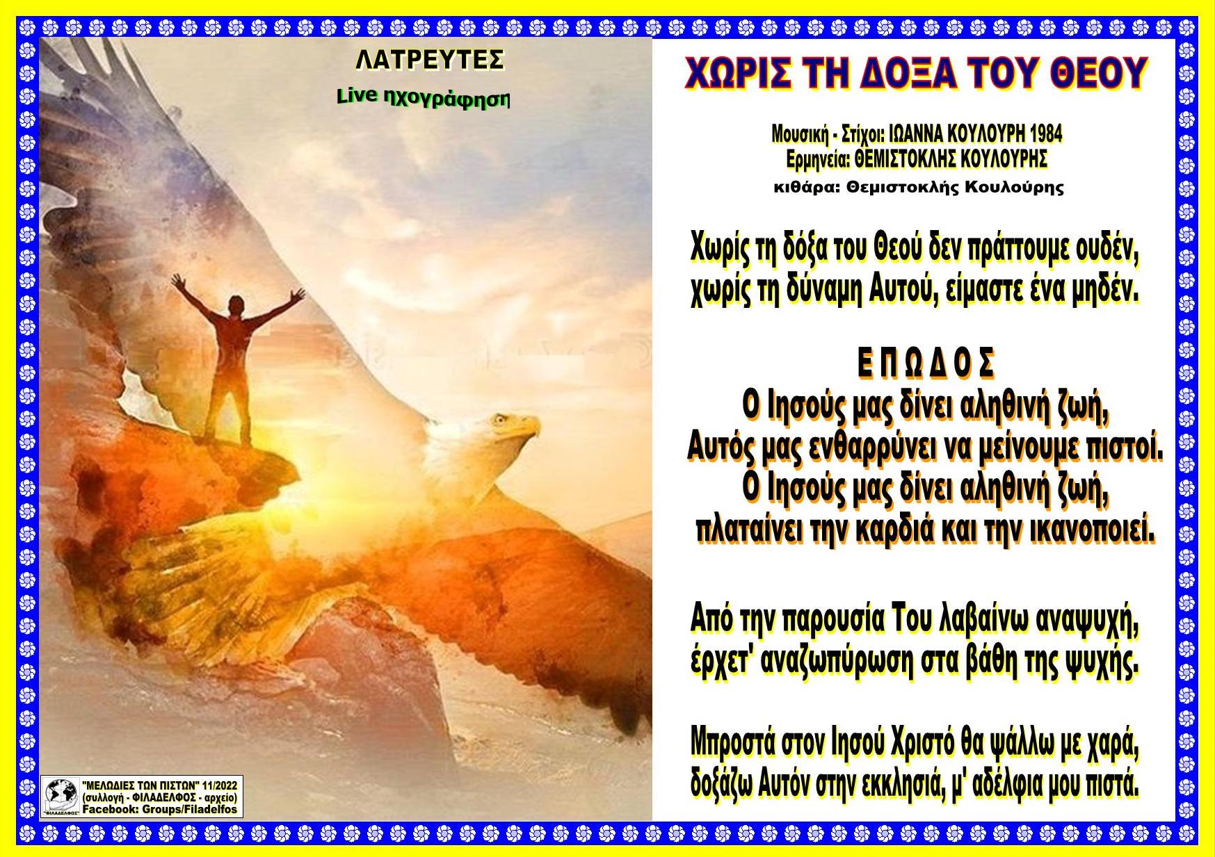 ΧΩΡΙΣ ΤΗ ΔΟΞΑ ΤΟΥ ΘΕΟΥ