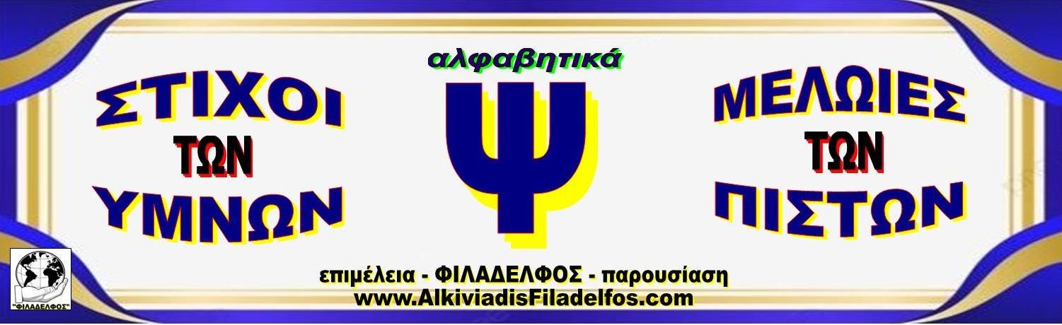 Ψ ΣΤΙΧΟΙ ΥΜΝΩΝ