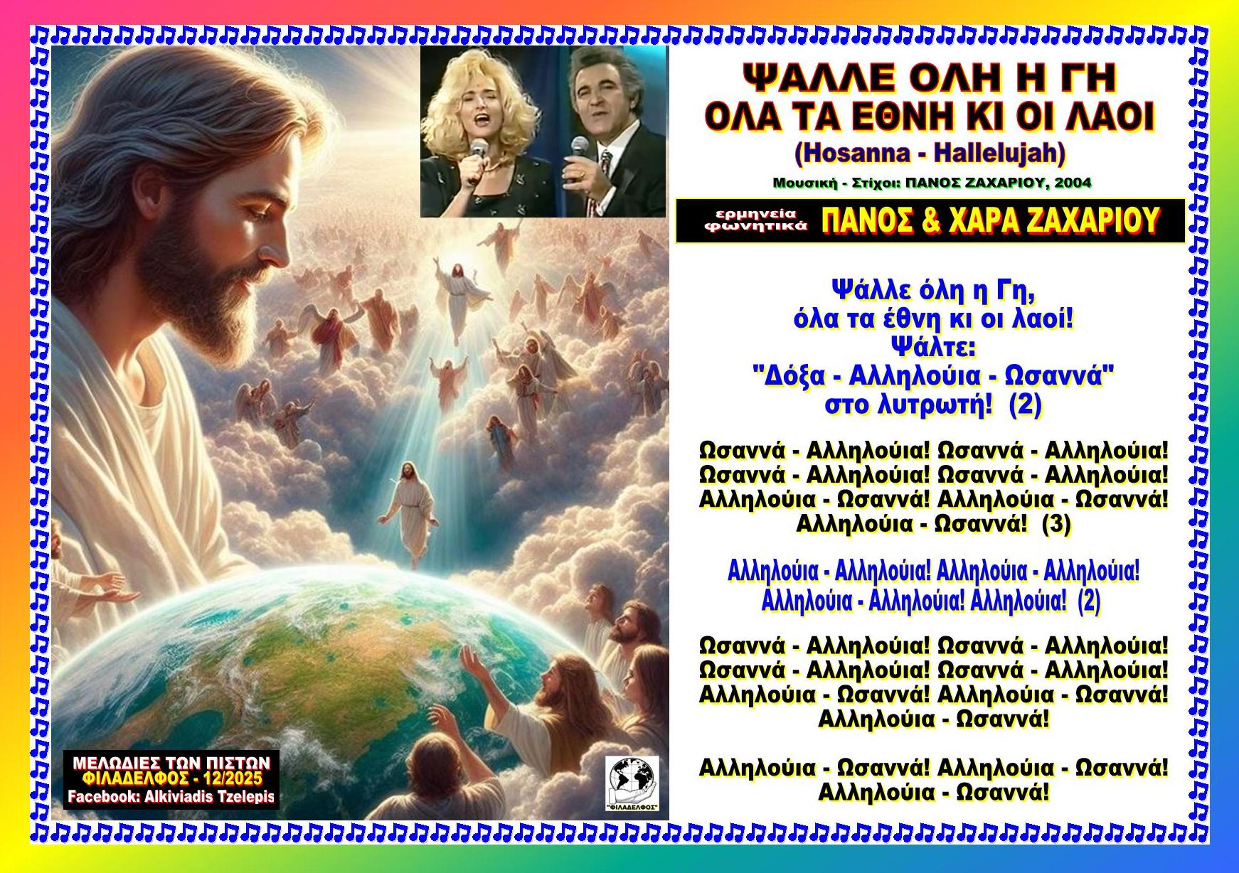 ΨΑΛΛΕ ΟΛΗ Η ΓΗ Hosanna Hallelujah