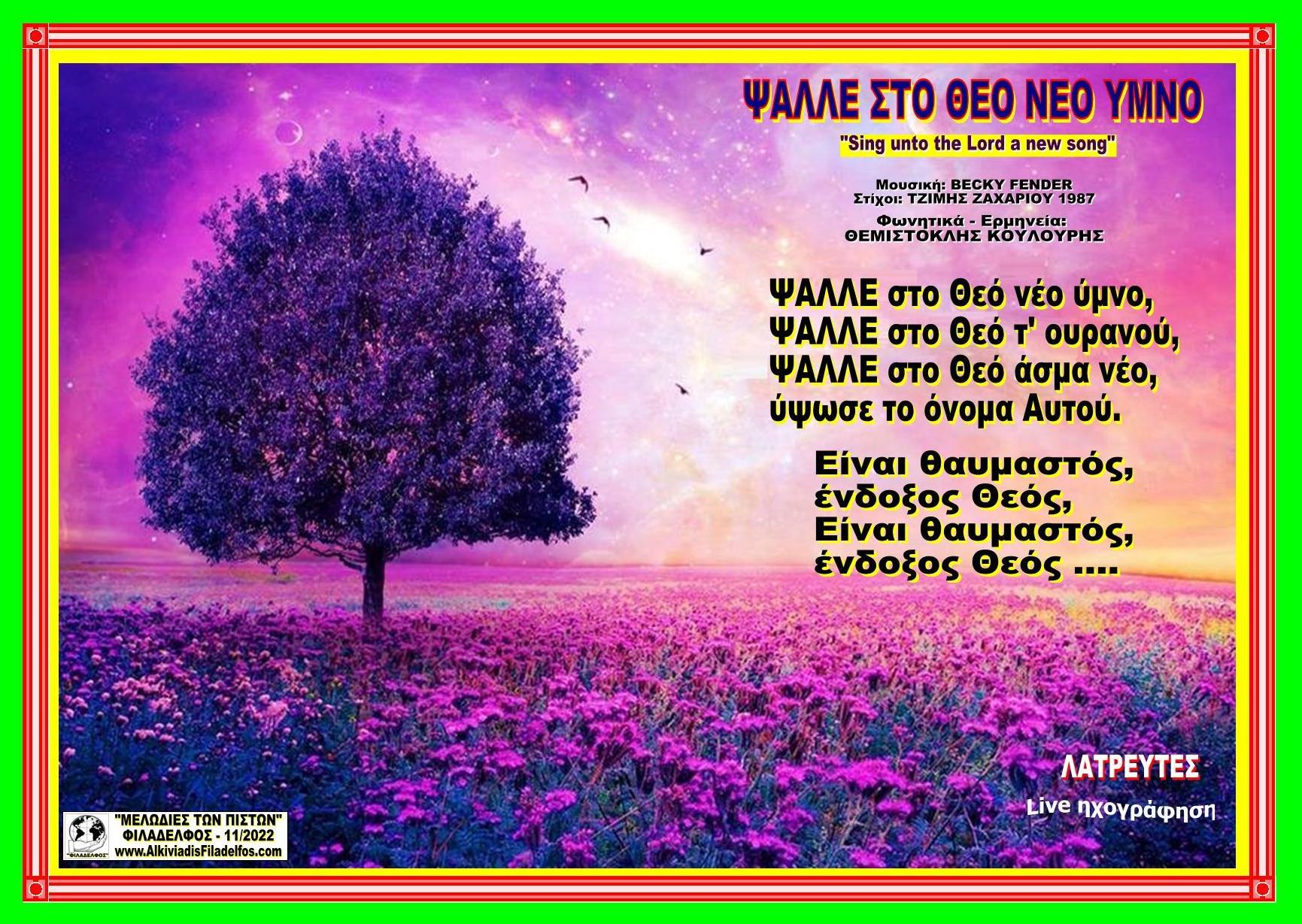 ΨΑΛΛΕ ΣΤΟ ΘΕΟ ΝΕΟ ΥΜΝΟ