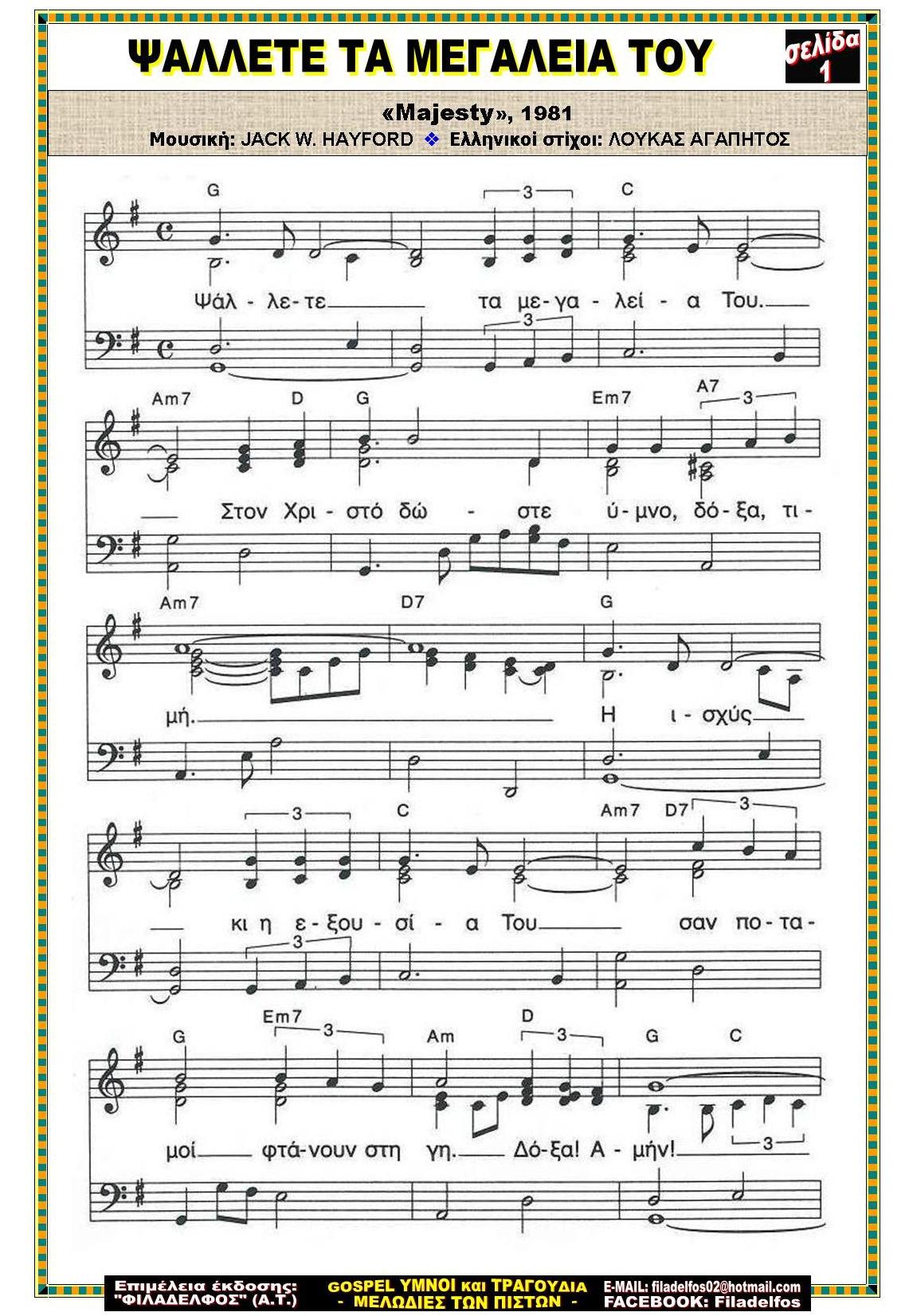 ΨΑΛΛΕΤΕ ΤΑ ΜΕΓΑΛΕΙΑ 1