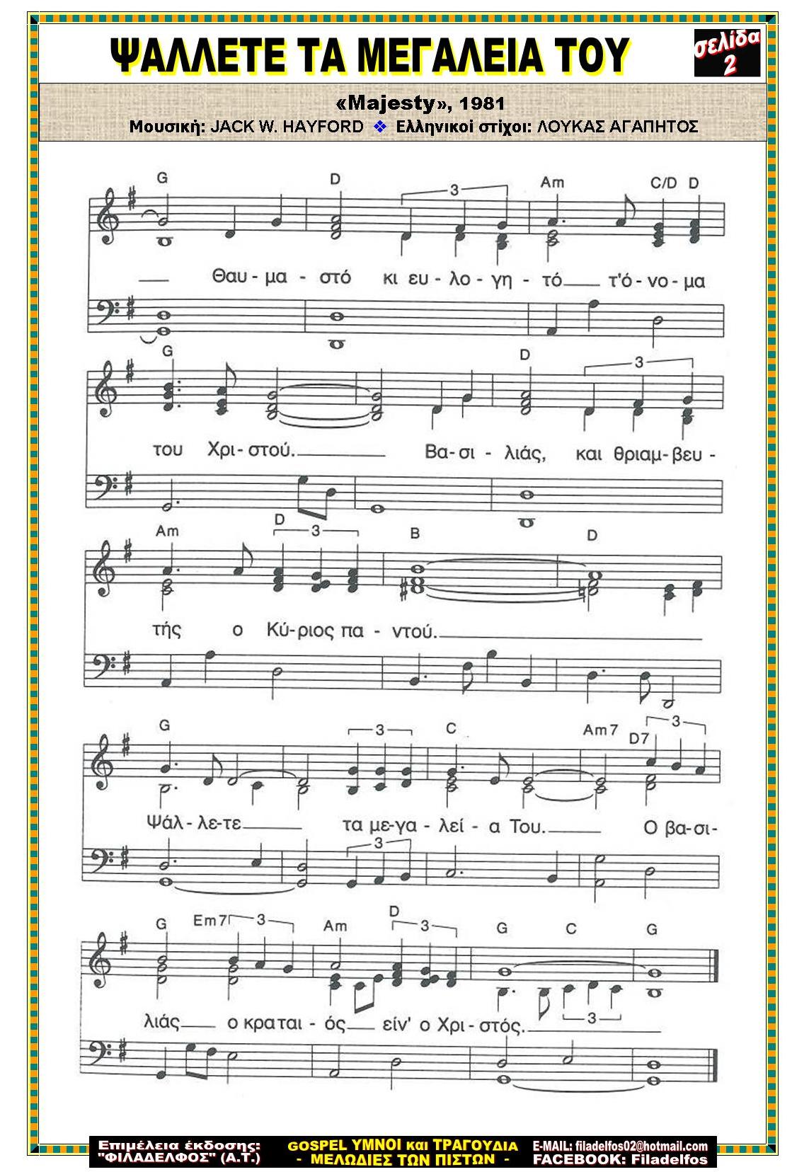 ΨΑΛΛΕΤΕ ΤΑ ΜΕΓΑΛΕΙΑ 2