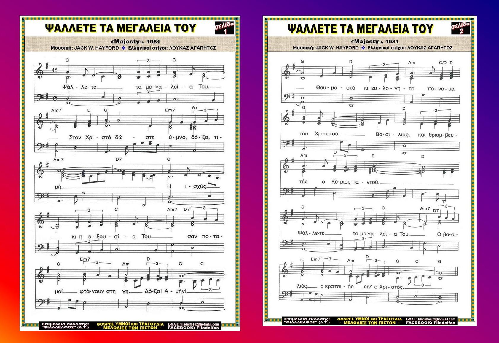 ΨΑΛΛΕΤΕ ΤΑ ΜΕΓΑΛΕΙΑ 3