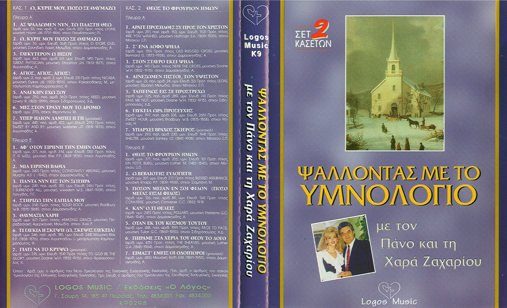 ΨΑΛΛΟΝΤΑΣ με ΥΜΝΟΛΟΓΙΟ 2 CD 1