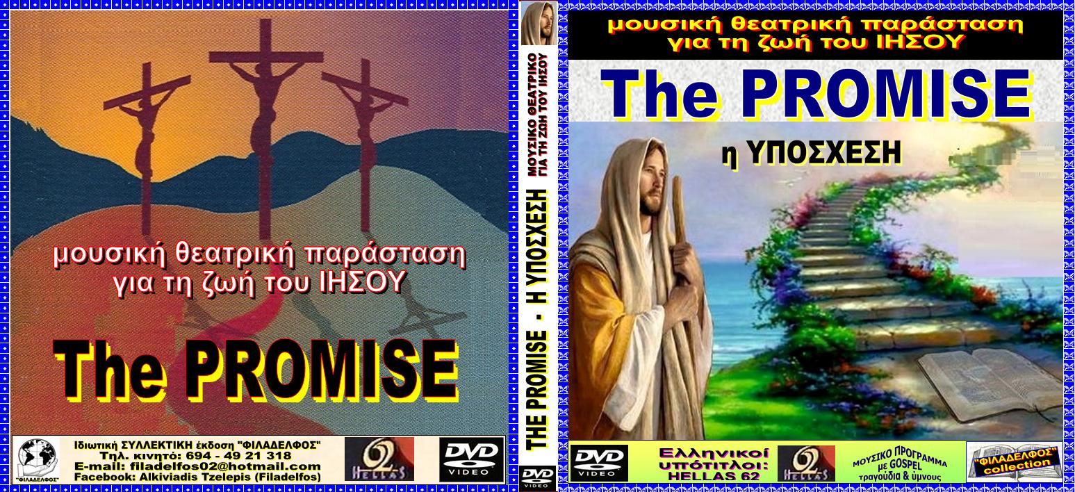 Ω3. Η ΥΠΟΣΧΕΣΗ