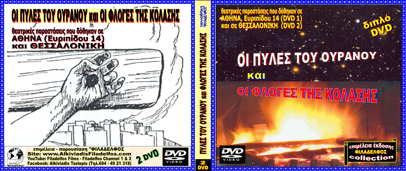Ω6. ΠΥΛΕΣ και ΦΛΟΓΕΣ 2 DVD