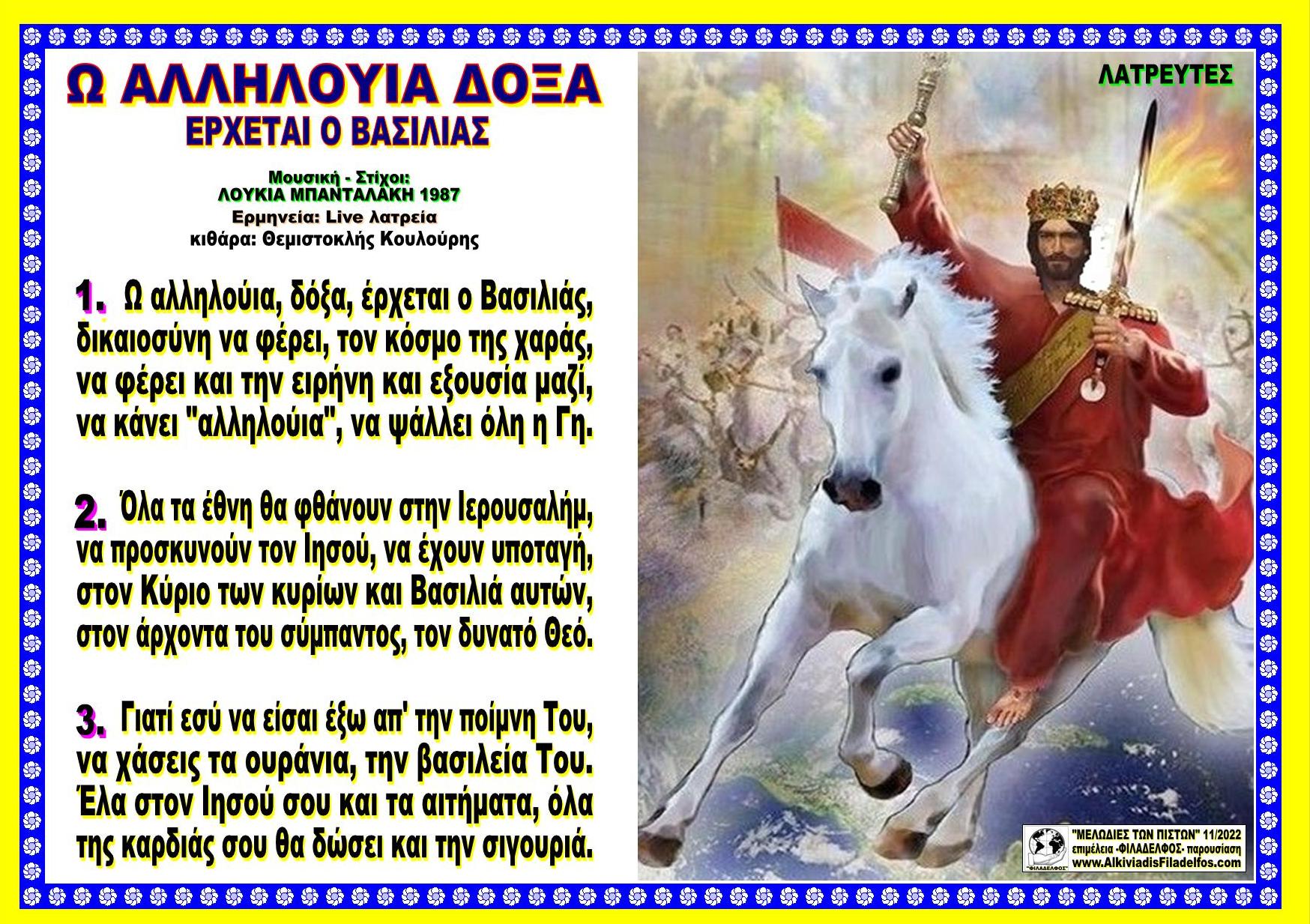 Ω ΑΛΛΗΛΟΥΙΑ ΔΟΞΑ ΕΡΧΕΤΑΙ