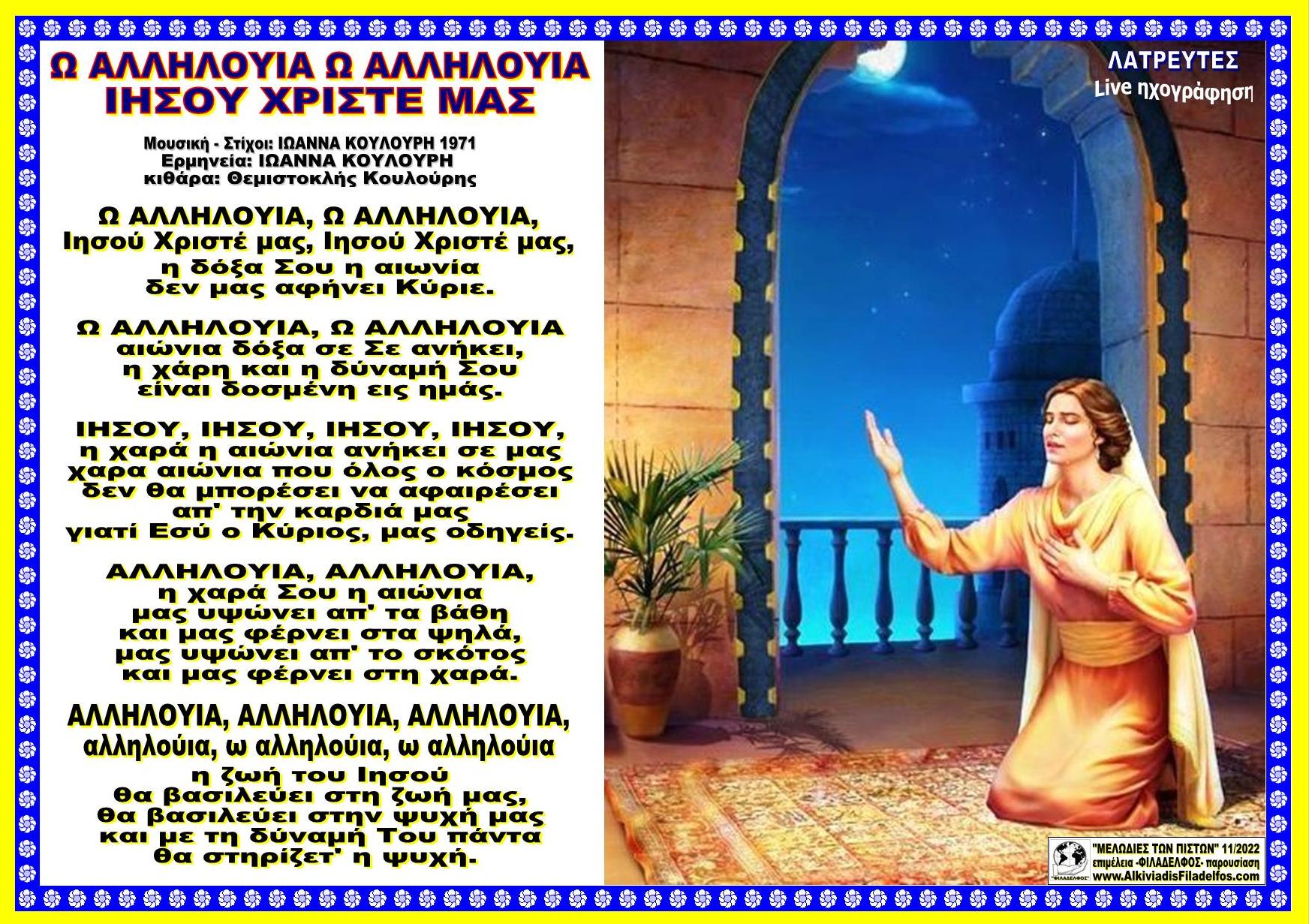 Ω ΑΛΛΗΛΟΥΙΑ ΙΗΣΟΥ ΧΡΙΣΤΕ ΜΑΣ
