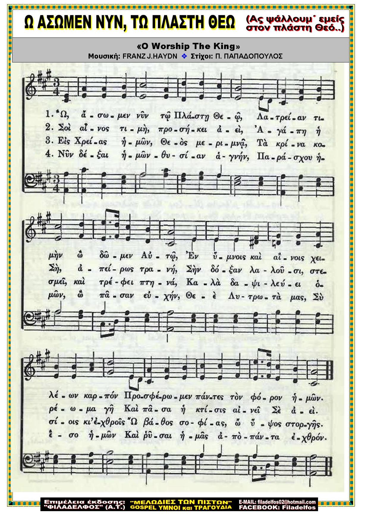 Ω ΑΣΩΜΕΝ ΝΥΝ ΤΩ ΠΛΑΣΤΗ ΘΕΩ