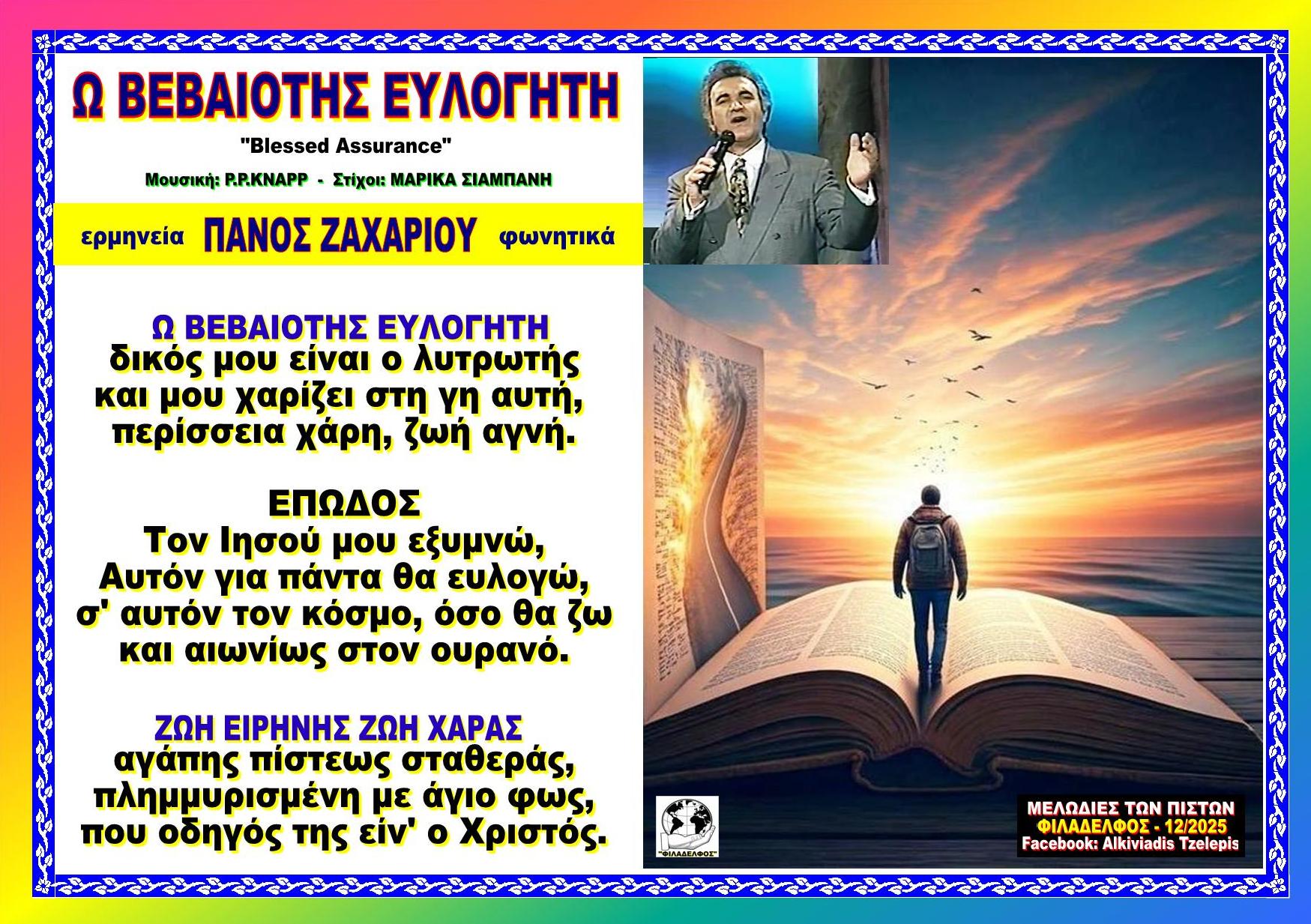Ω ΒΕΒΑΙΟΤΗΣ ΕΥΛΟΓΗΤΗ Ζαχαρίου